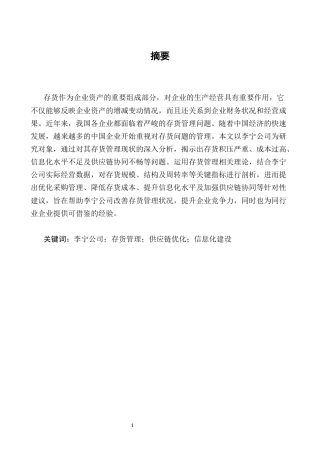 25年CH会计学-关于公司存货问题的研究——以李宁公司为例-约10126字符终版.docx