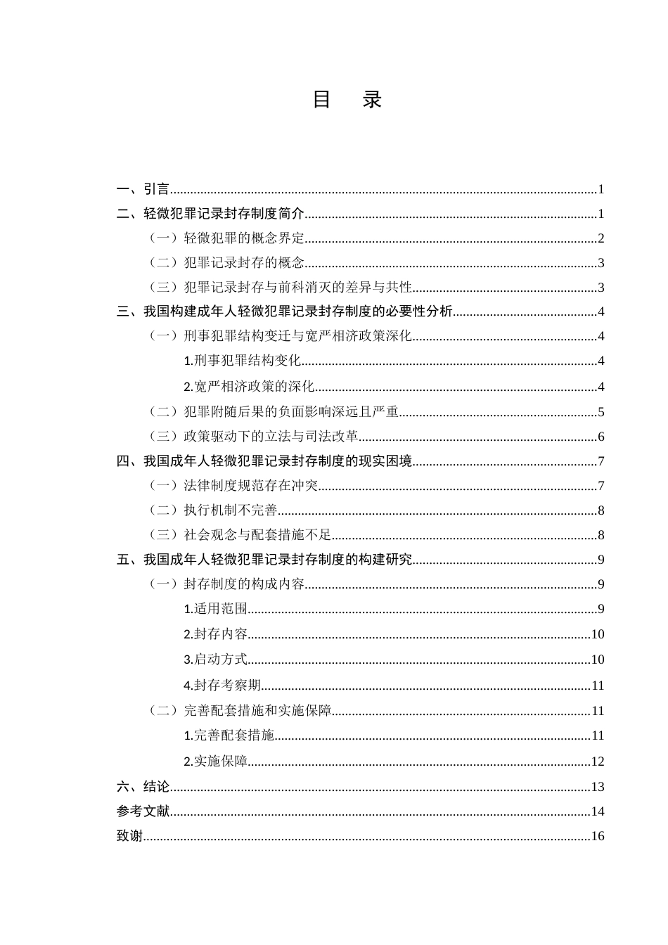 25年CH法学-我国成年人轻微犯罪记录封存制度研究-约10992字符.docx_第2页
