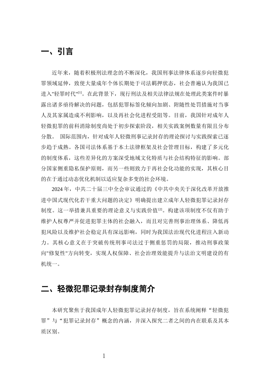 25年CH法学-我国成年人轻微犯罪记录封存制度研究-约10992字符.docx_第4页