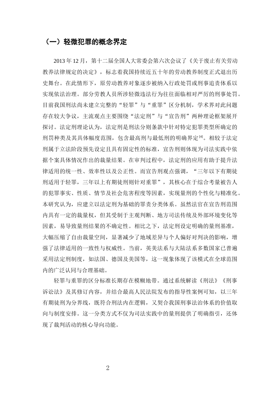 25年CH法学-我国成年人轻微犯罪记录封存制度研究-约10992字符.docx_第5页