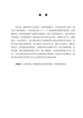 25年CH法学-我国成年人轻微犯罪记录封存制度研究-约10992字符.docx