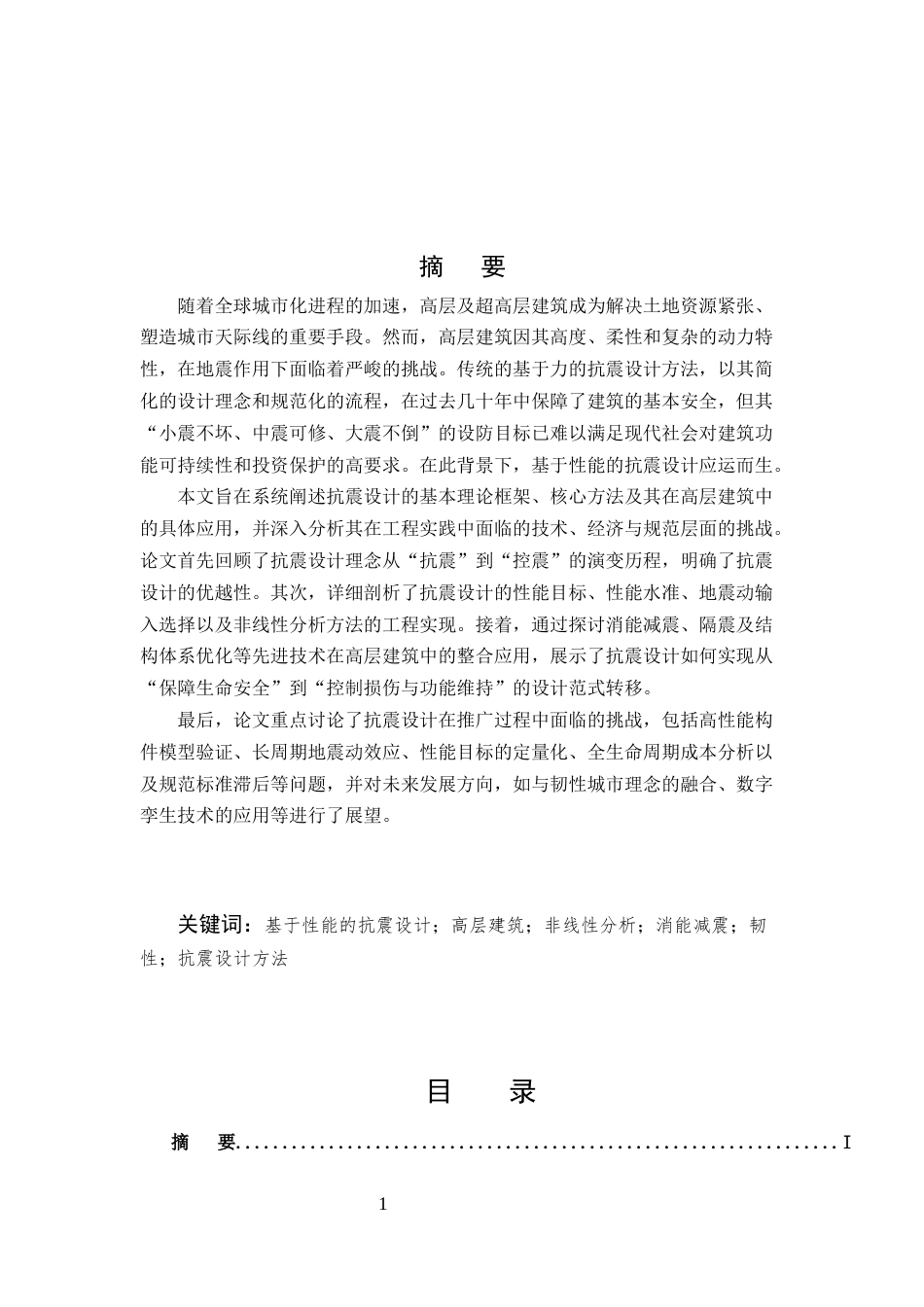 25年CH土木工程-基于性能的抗震设计在高层建筑中的应用与挑战-约8892字符.docx_第1页