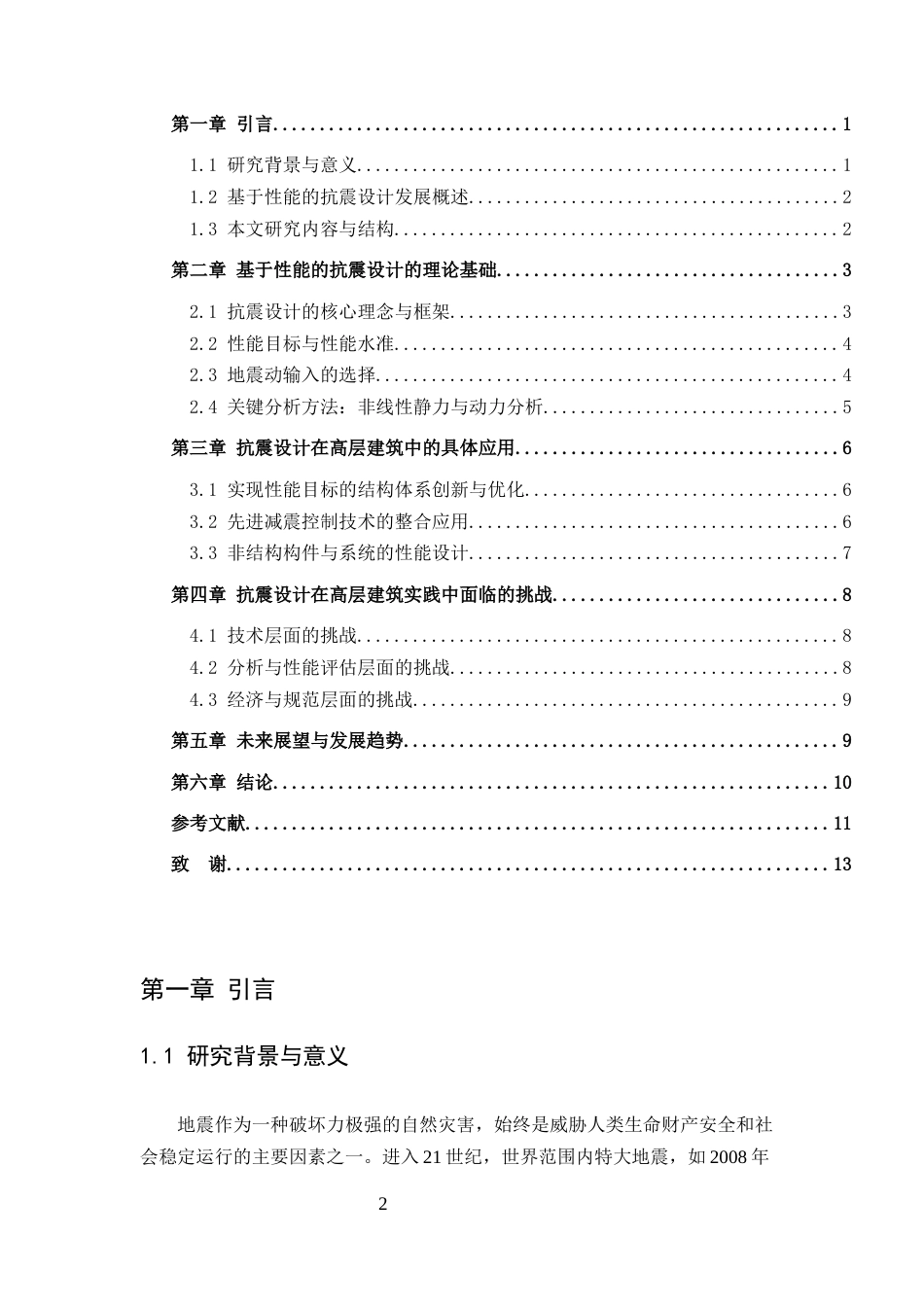 25年CH土木工程-基于性能的抗震设计在高层建筑中的应用与挑战-约8892字符.docx_第2页