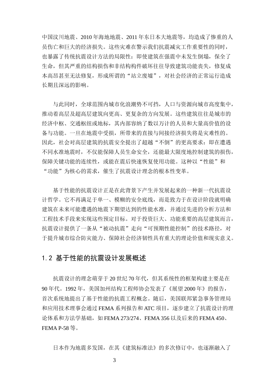 25年CH土木工程-基于性能的抗震设计在高层建筑中的应用与挑战-约8892字符.docx_第3页