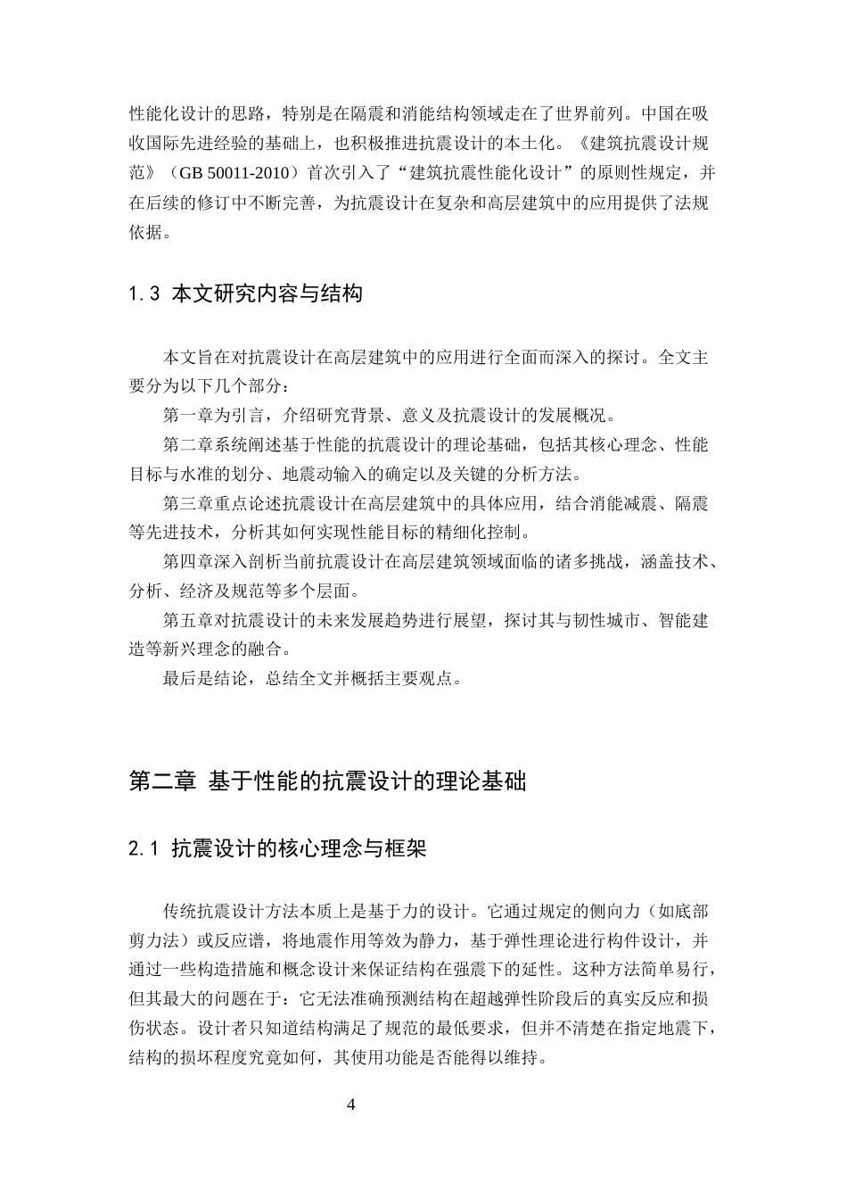 25年CH土木工程-基于性能的抗震设计在高层建筑中的应用与挑战-约8892字符.docx_第4页