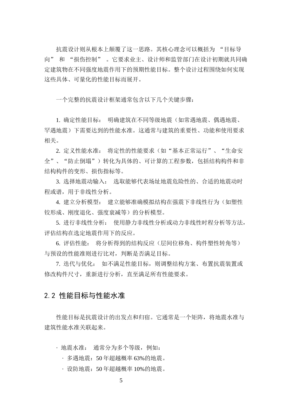 25年CH土木工程-基于性能的抗震设计在高层建筑中的应用与挑战-约8892字符.docx_第5页
