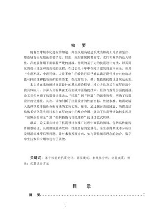 25年CH土木工程-基于性能的抗震设计在高层建筑中的应用与挑战-约8892字符.docx