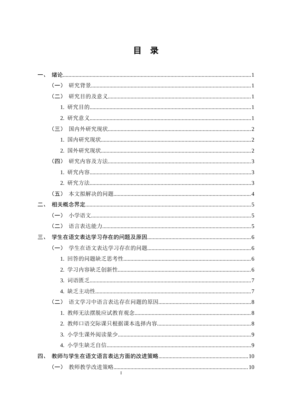25年CH小学教育-浅议小学生在语文学习中的语言表达-约8400字符终版.docx_第2页