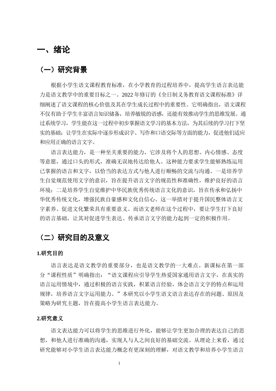 25年CH小学教育-浅议小学生在语文学习中的语言表达-约8400字符终版.docx_第4页