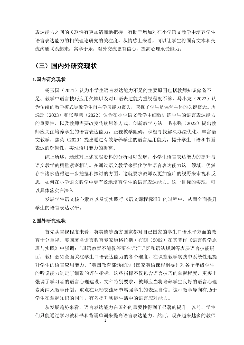 25年CH小学教育-浅议小学生在语文学习中的语言表达-约8400字符终版.docx_第5页