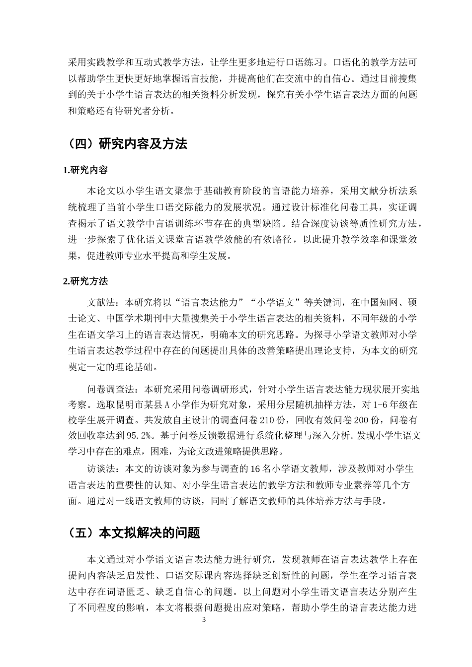 25年CH小学教育-浅议小学生在语文学习中的语言表达-约8400字符终版.docx_第6页