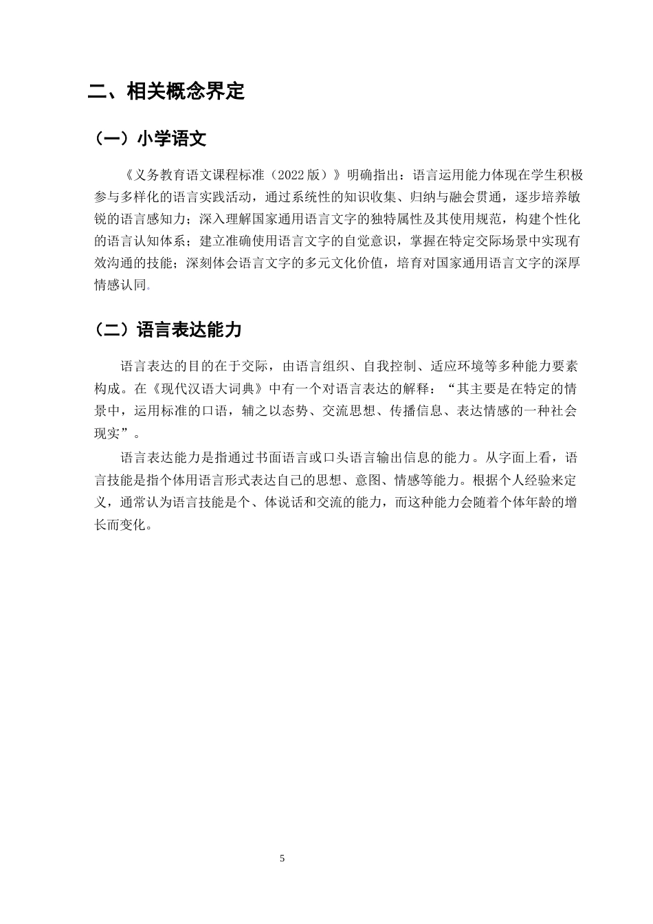 25年CH小学教育-浅议小学生在语文学习中的语言表达-约8400字符终版.docx_第8页