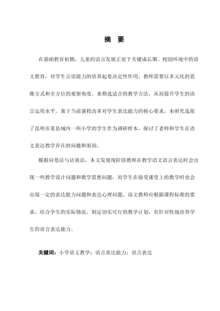 25年CH小学教育-浅议小学生在语文学习中的语言表达-约8400字符终版.docx