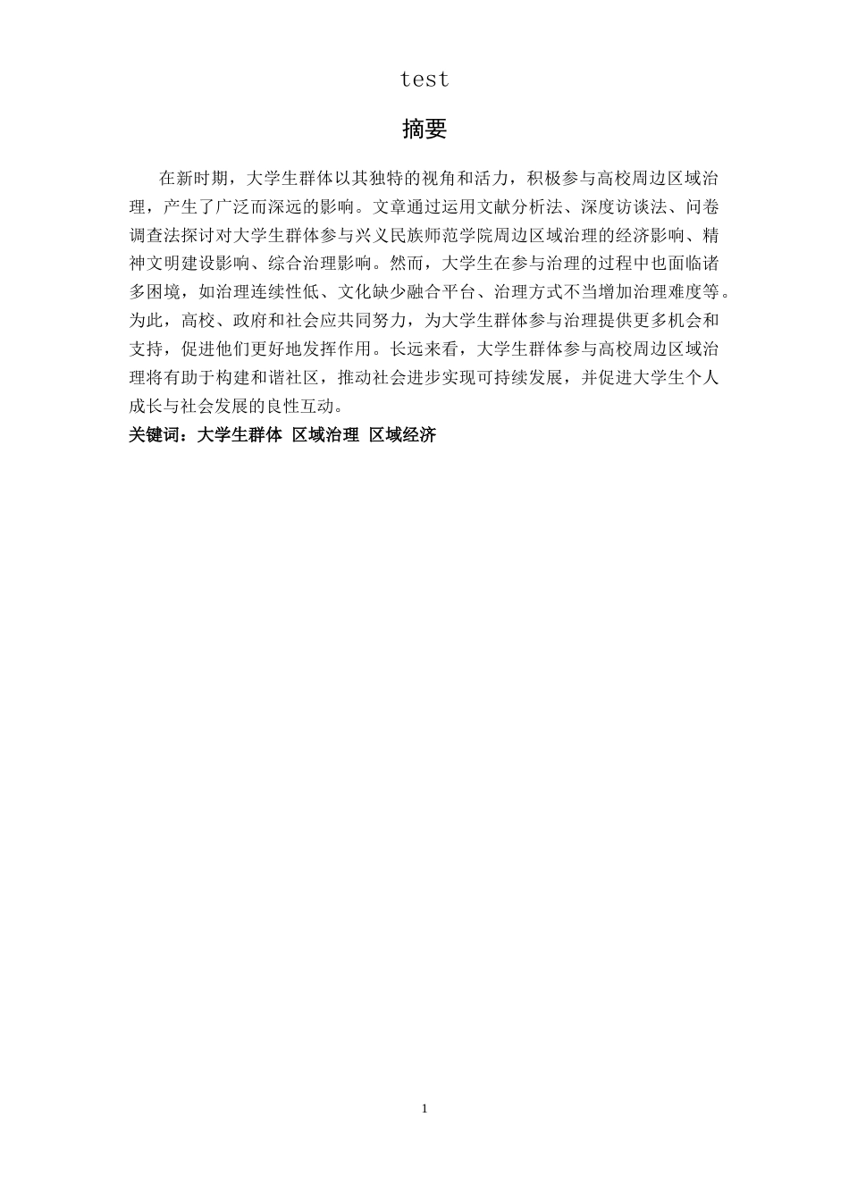 25年CH政治学与行政学-新时期大学生群体参与高校周边区域治理的影响-以兴义民族师范学院为例-约20477字符.docx_第1页