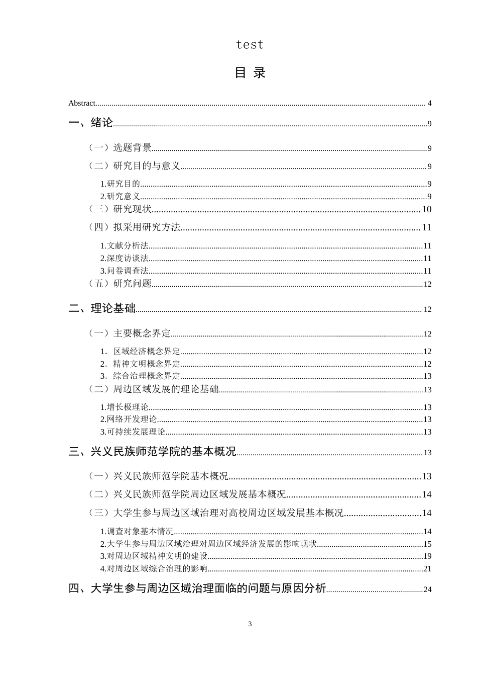 25年CH政治学与行政学-新时期大学生群体参与高校周边区域治理的影响-以兴义民族师范学院为例-约20477字符.docx_第3页