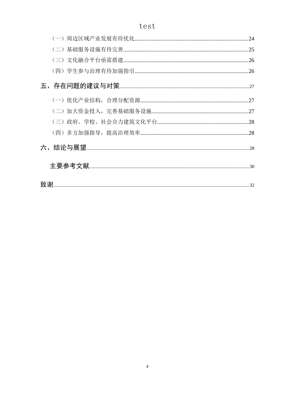 25年CH政治学与行政学-新时期大学生群体参与高校周边区域治理的影响-以兴义民族师范学院为例-约20477字符.docx_第4页