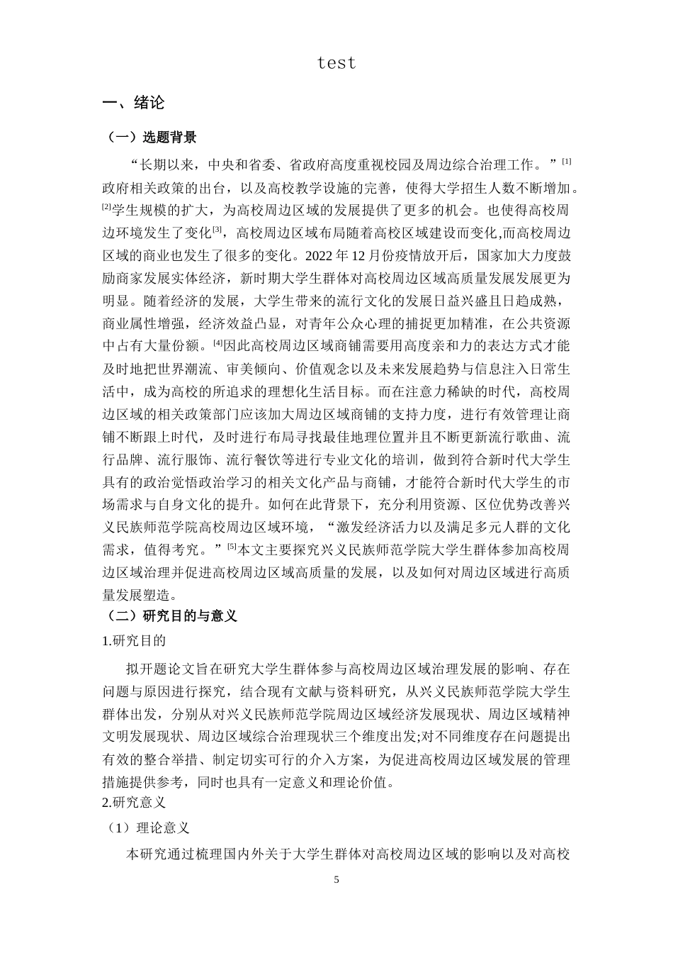 25年CH政治学与行政学-新时期大学生群体参与高校周边区域治理的影响-以兴义民族师范学院为例-约20477字符.docx_第5页