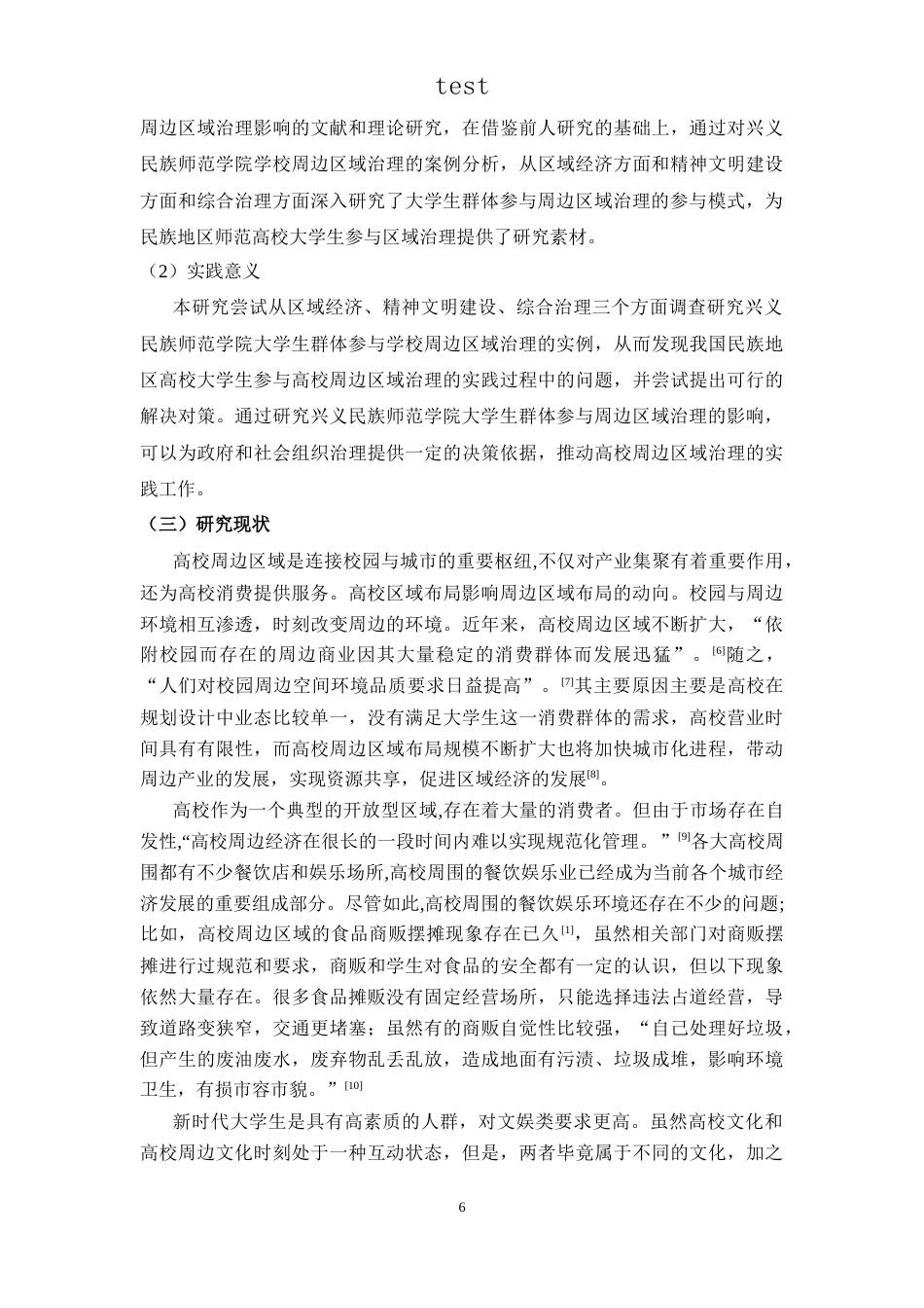 25年CH政治学与行政学-新时期大学生群体参与高校周边区域治理的影响-以兴义民族师范学院为例-约20477字符.docx_第6页