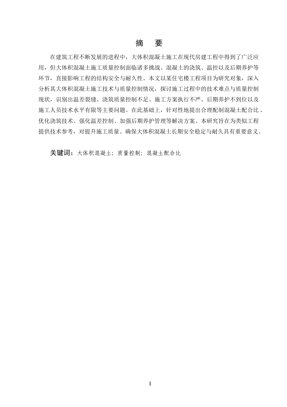 25年CH土木工程-某住宅楼工程项目大体积混凝土施工质量控制分析-约9109字符终版.docx_第1页