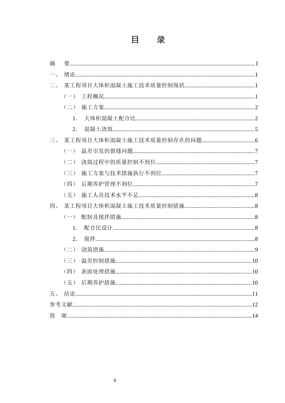 25年CH土木工程-某住宅楼工程项目大体积混凝土施工质量控制分析-约9109字符终版.docx_第2页