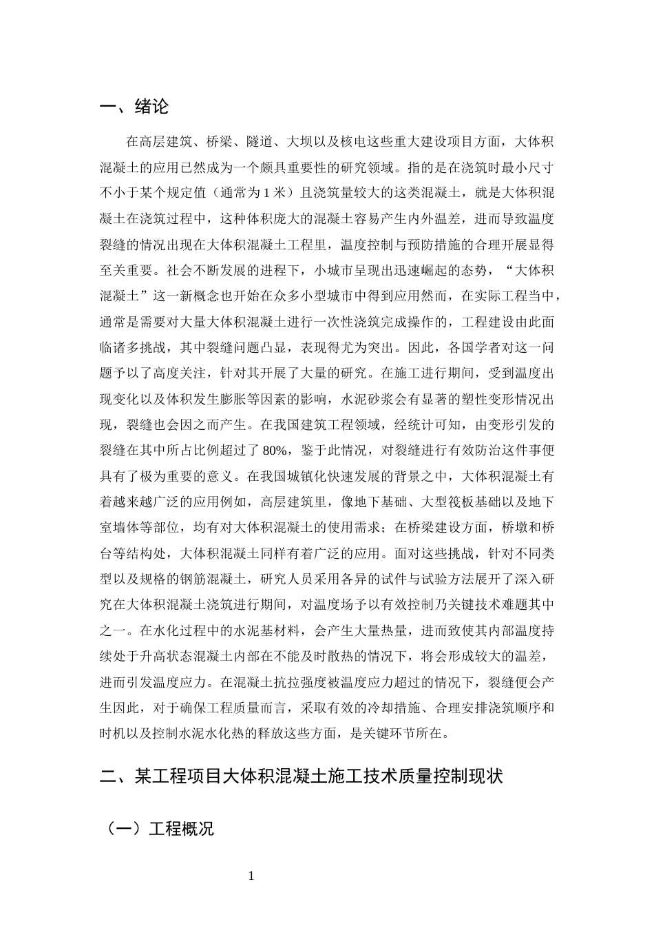 25年CH土木工程-某住宅楼工程项目大体积混凝土施工质量控制分析-约9109字符终版.docx_第3页