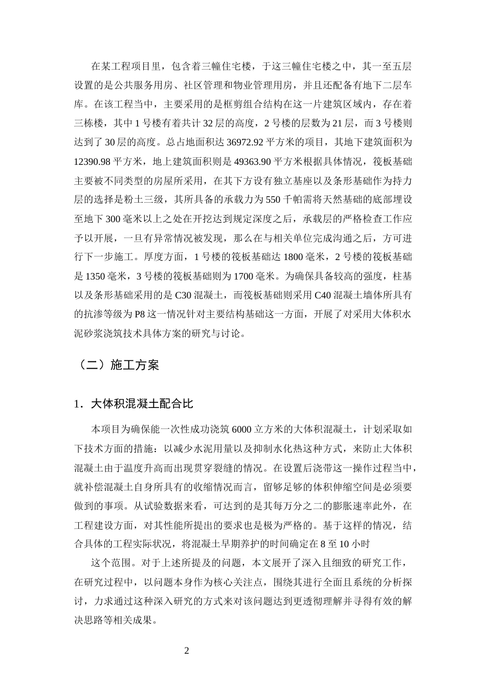 25年CH土木工程-某住宅楼工程项目大体积混凝土施工质量控制分析-约9109字符终版.docx_第4页