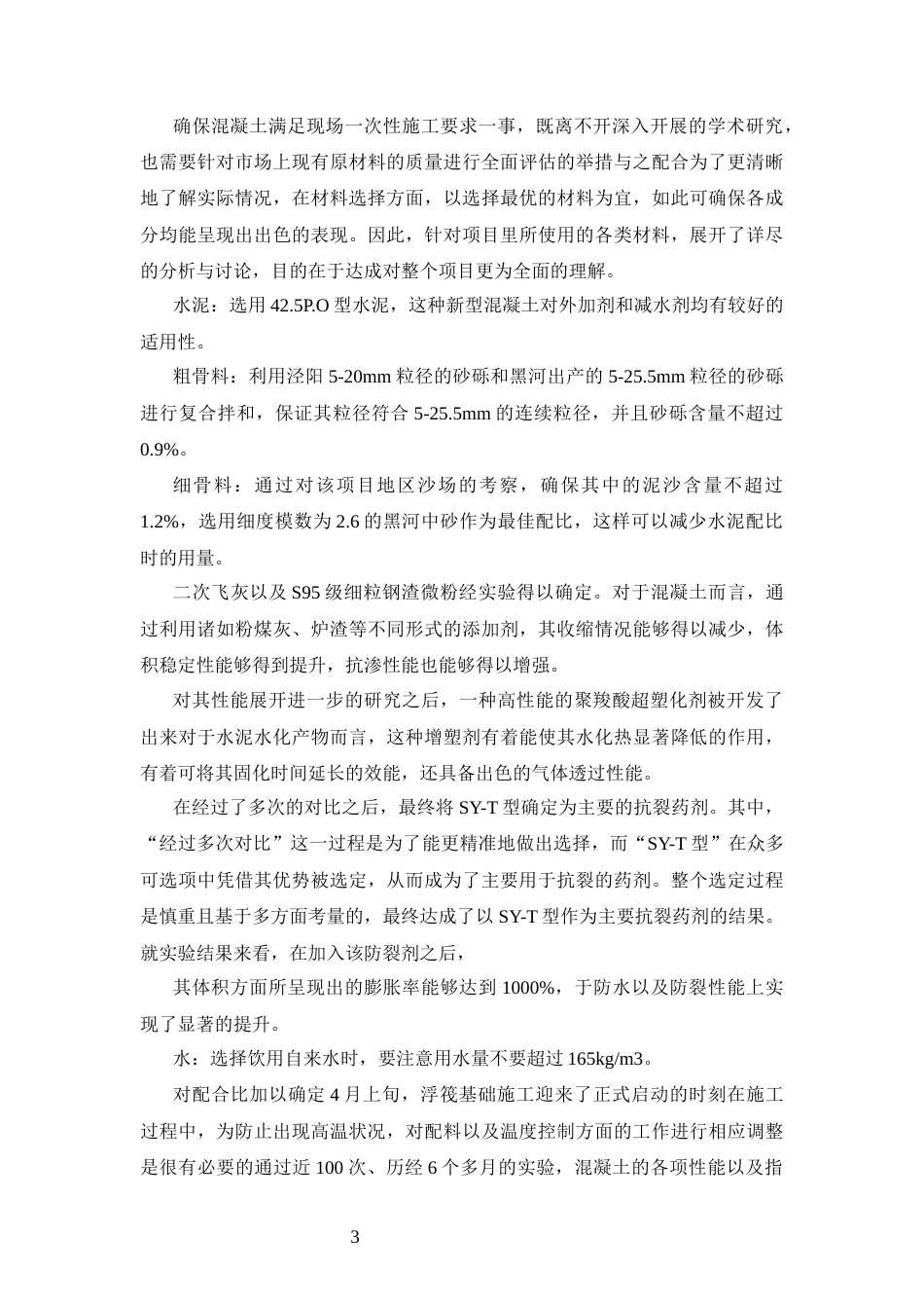 25年CH土木工程-某住宅楼工程项目大体积混凝土施工质量控制分析-约9109字符终版.docx_第5页