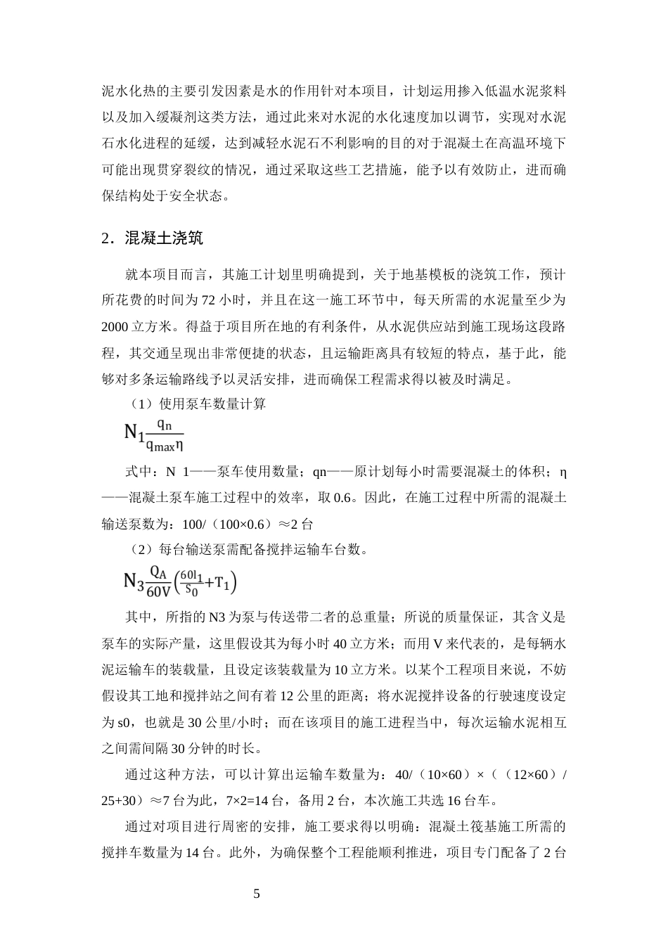 25年CH土木工程-某住宅楼工程项目大体积混凝土施工质量控制分析-约9109字符终版.docx_第7页