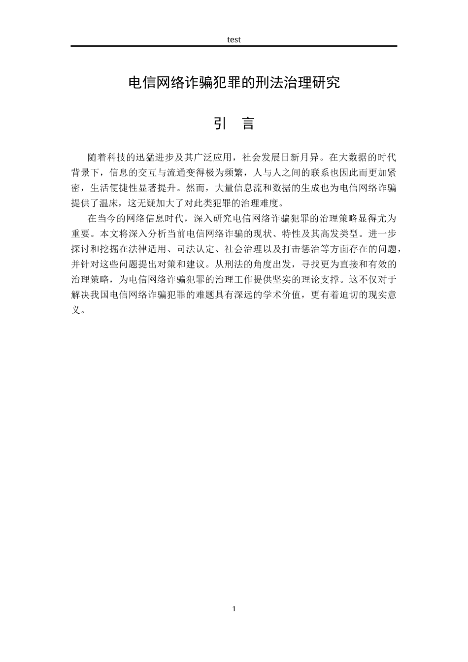 25年CH法学-电信网络诈骗犯罪的刑法治理研究-约11312字符.docx_第4页