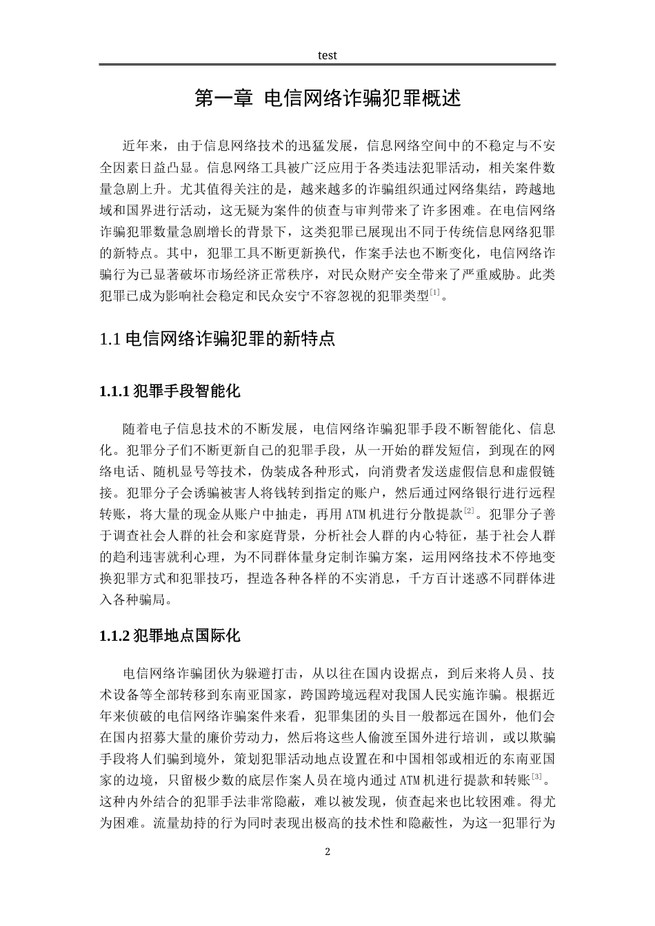 25年CH法学-电信网络诈骗犯罪的刑法治理研究-约11312字符.docx_第5页