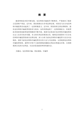 25年CH法学-电信网络诈骗犯罪的刑法治理研究-约11312字符.docx