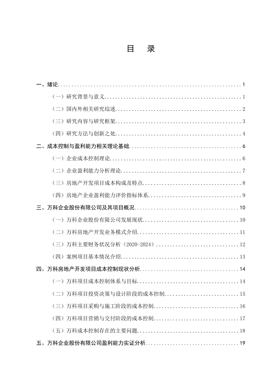 25年CH会计学-万科企业股份有限公司成本控制与盈利能力分析——以房地产开发项目为例-约19432字符.docx_第2页