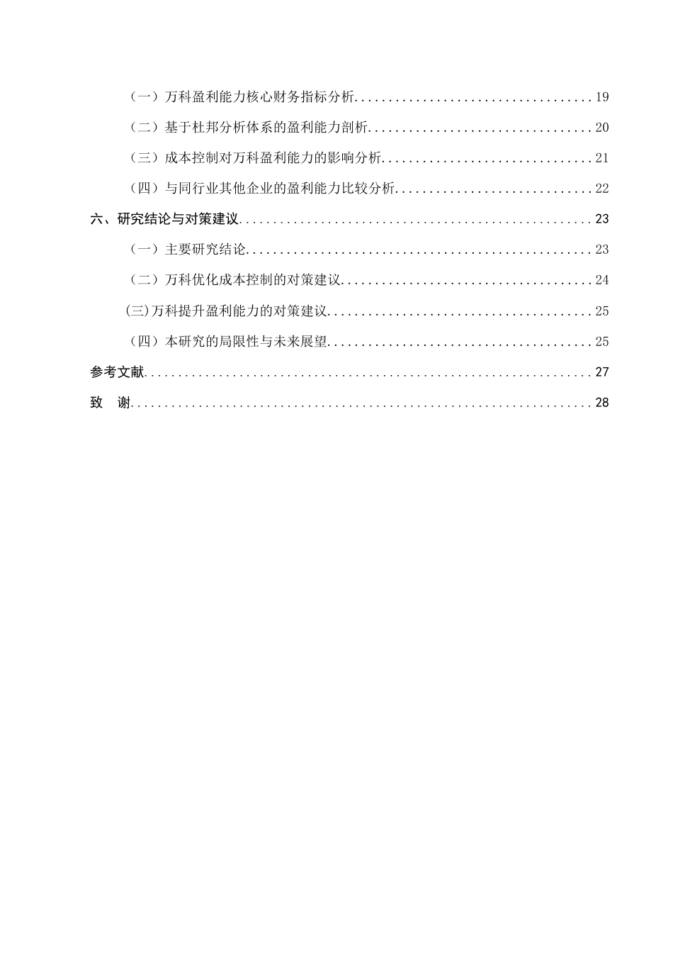 25年CH会计学-万科企业股份有限公司成本控制与盈利能力分析——以房地产开发项目为例-约19432字符.docx_第3页