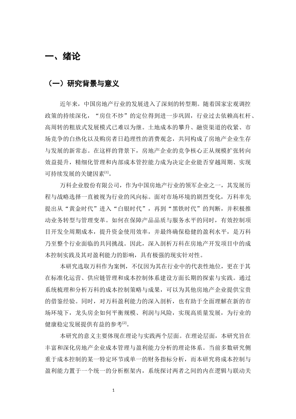 25年CH会计学-万科企业股份有限公司成本控制与盈利能力分析——以房地产开发项目为例-约19432字符.docx_第4页
