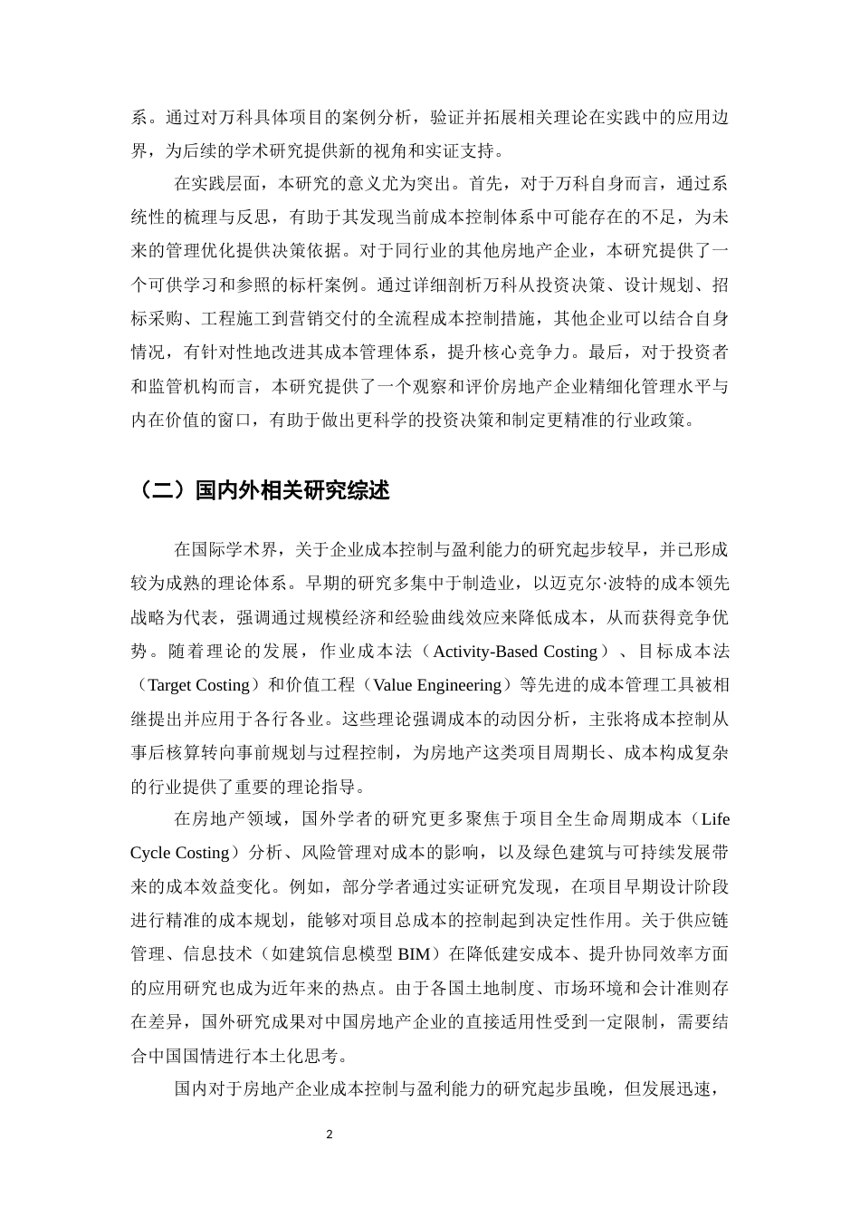 25年CH会计学-万科企业股份有限公司成本控制与盈利能力分析——以房地产开发项目为例-约19432字符.docx_第5页