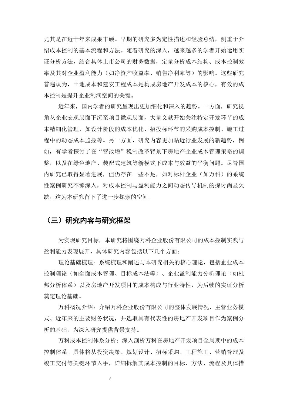 25年CH会计学-万科企业股份有限公司成本控制与盈利能力分析——以房地产开发项目为例-约19432字符.docx_第6页