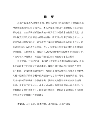 25年CH会计学-万科企业股份有限公司成本控制与盈利能力分析——以房地产开发项目为例-约19432字符.docx