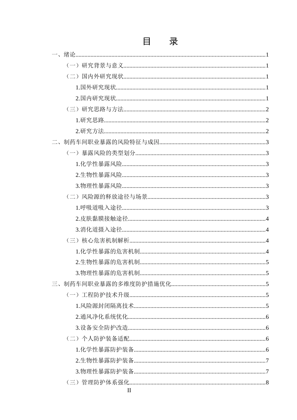 25年CH制药工程-制药车间操作人员职业暴露的防护措施探讨-约10496字符终版.docx_第2页