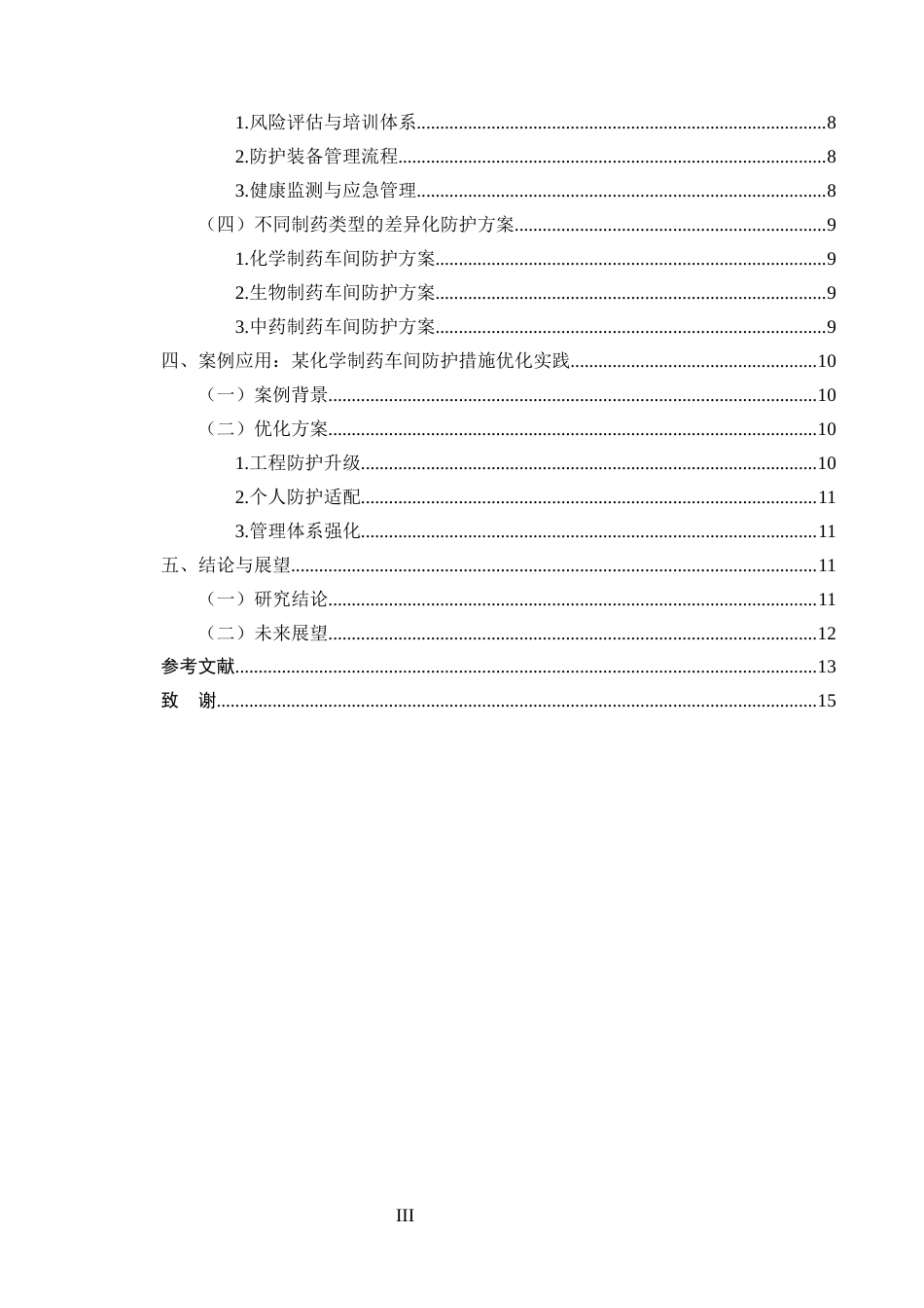 25年CH制药工程-制药车间操作人员职业暴露的防护措施探讨-约10496字符终版.docx_第3页
