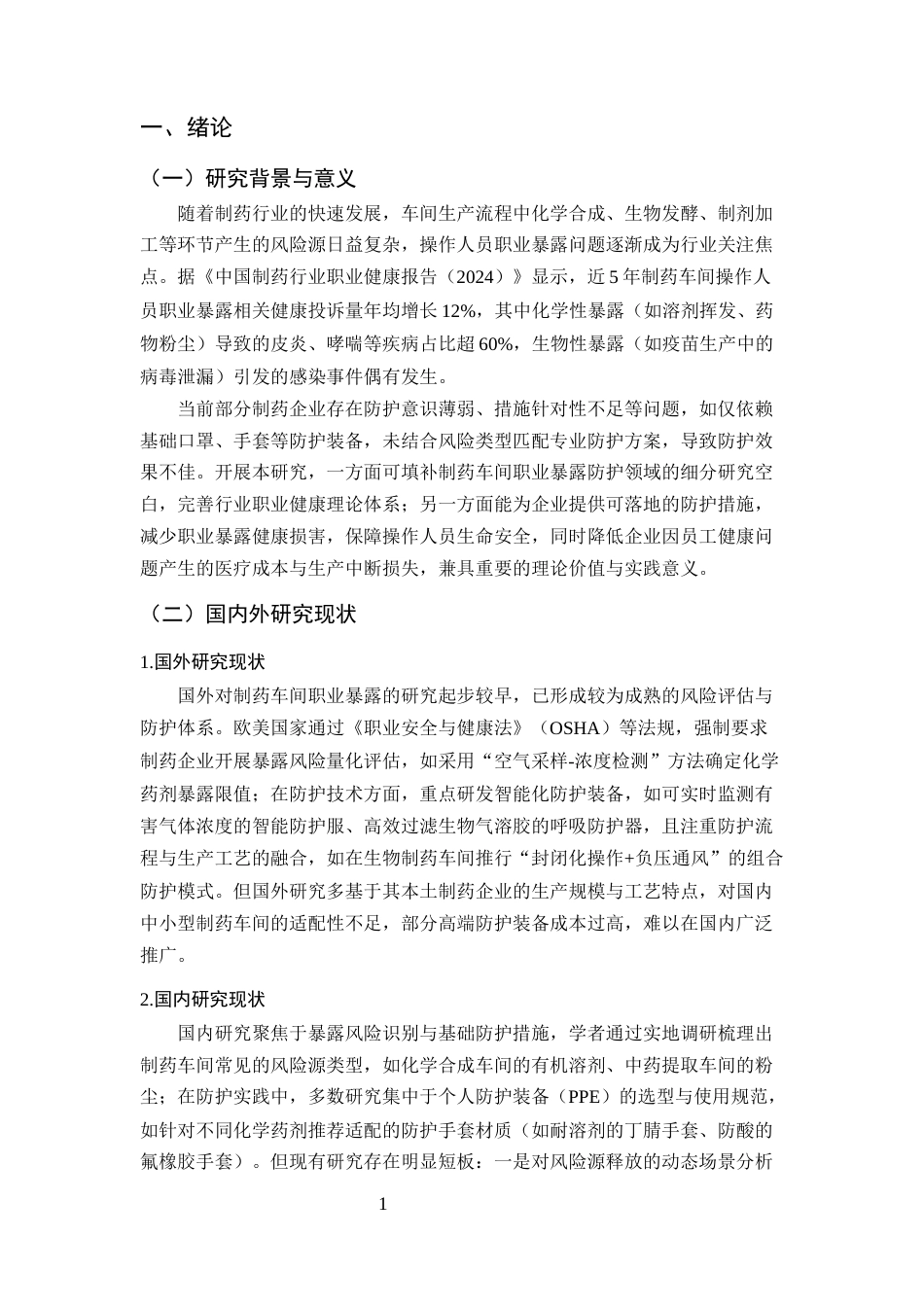 25年CH制药工程-制药车间操作人员职业暴露的防护措施探讨-约10496字符终版.docx_第4页