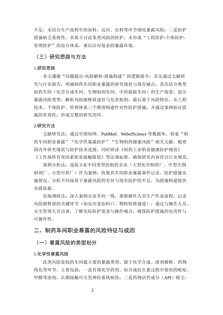 25年CH制药工程-制药车间操作人员职业暴露的防护措施探讨-约10496字符终版.docx_第5页