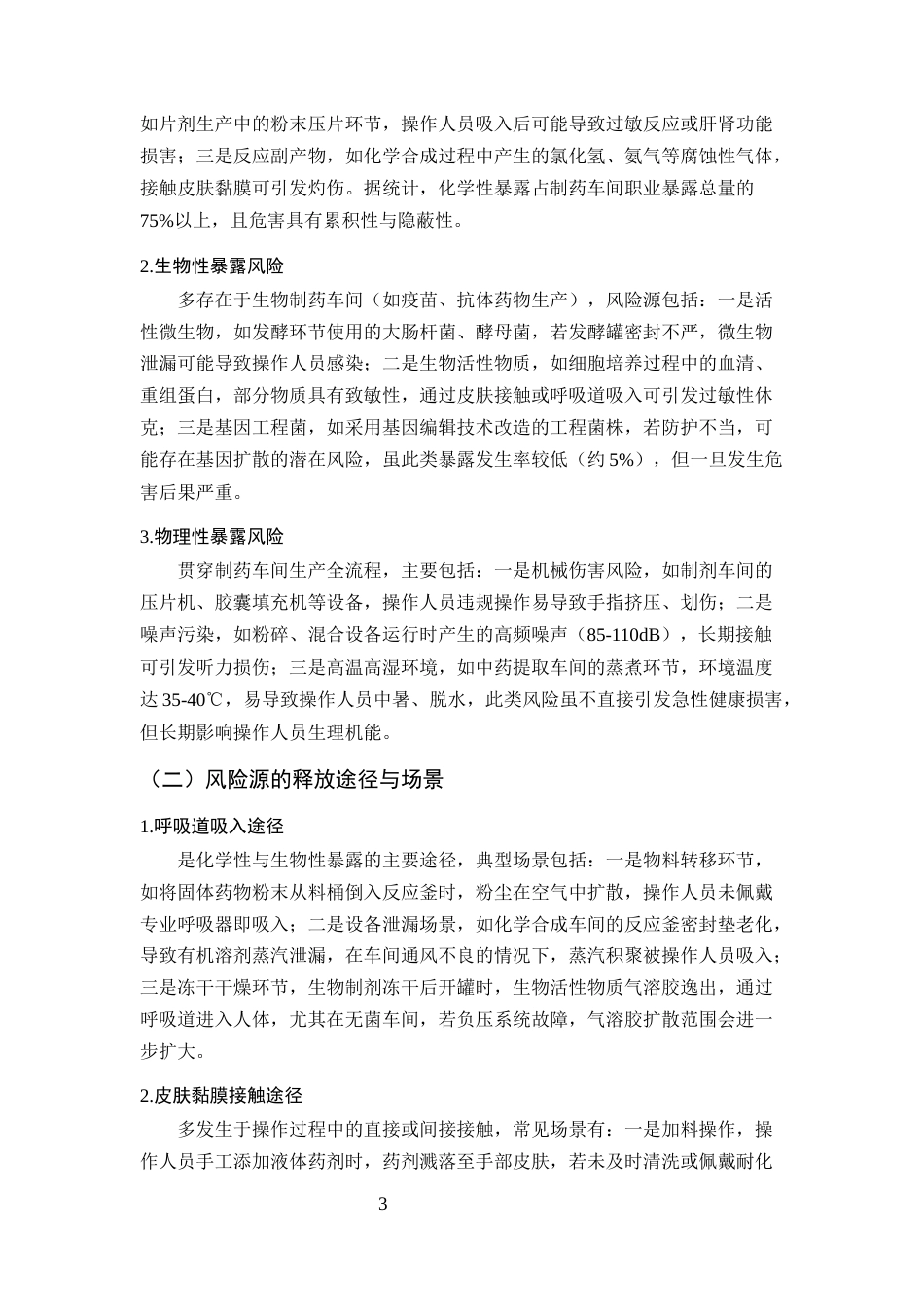 25年CH制药工程-制药车间操作人员职业暴露的防护措施探讨-约10496字符终版.docx_第6页