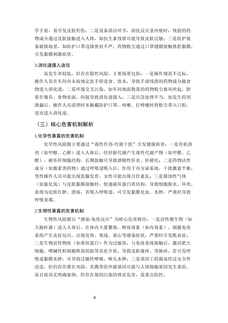 25年CH制药工程-制药车间操作人员职业暴露的防护措施探讨-约10496字符终版.docx_第7页