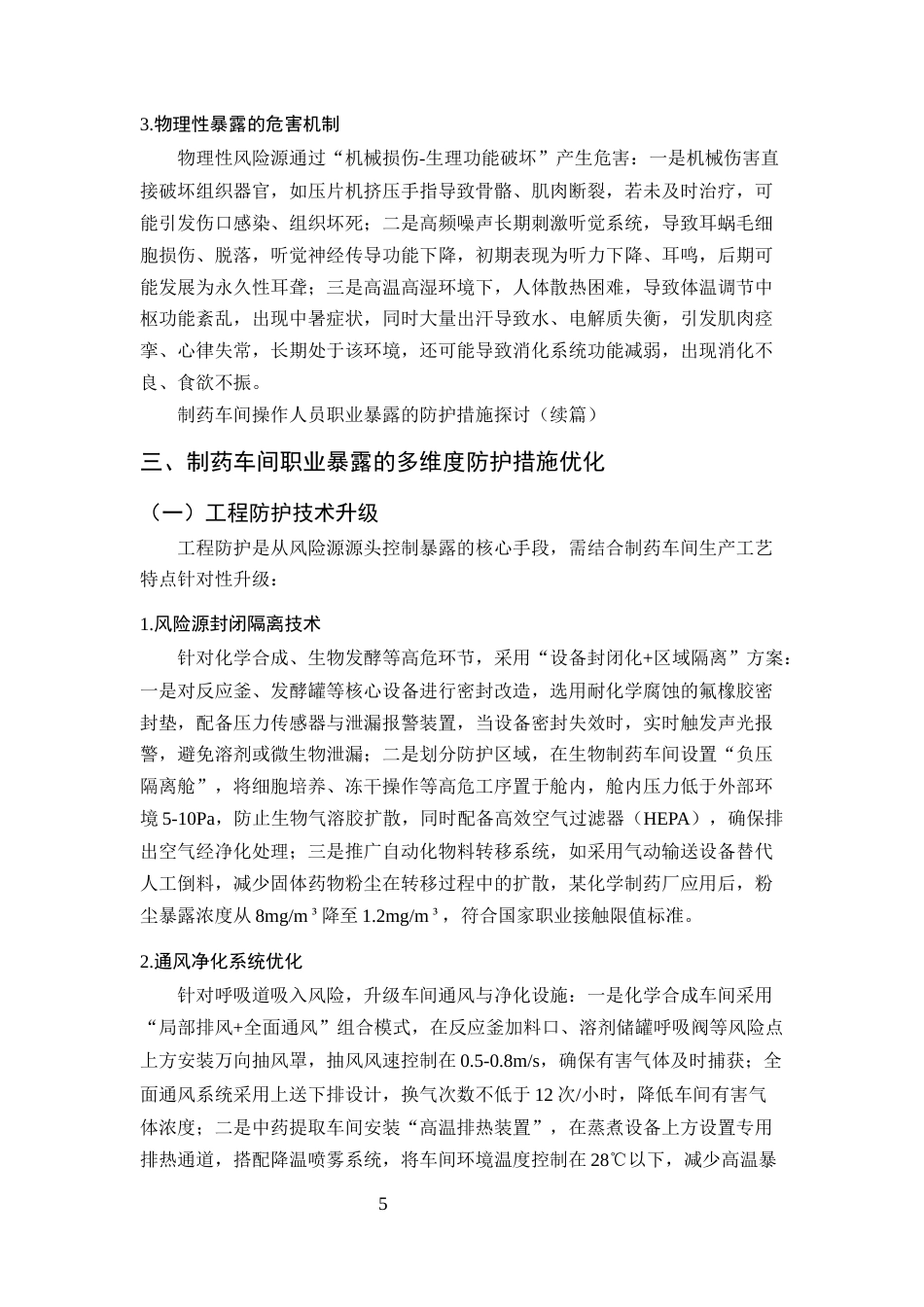 25年CH制药工程-制药车间操作人员职业暴露的防护措施探讨-约10496字符终版.docx_第8页