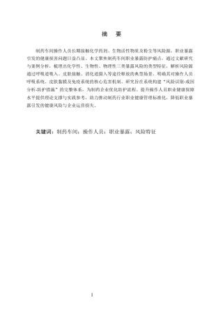 25年CH制药工程-制药车间操作人员职业暴露的防护措施探讨-约10496字符终版.docx