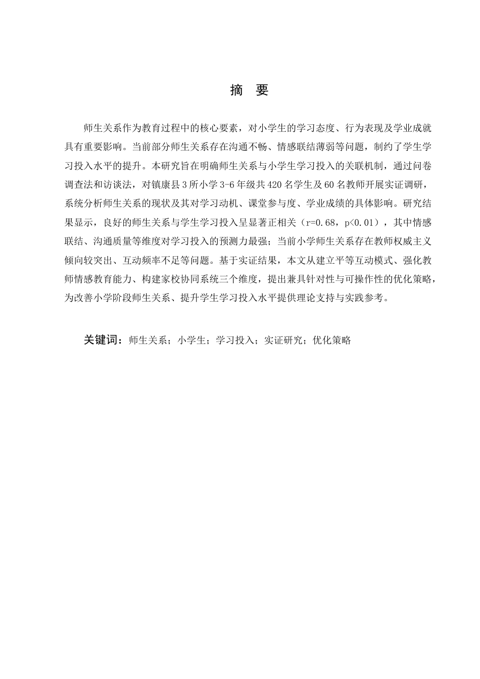 25年CH小学教育-师生关系对小学生学习投入的影响探究-约8322字符.docx_第1页