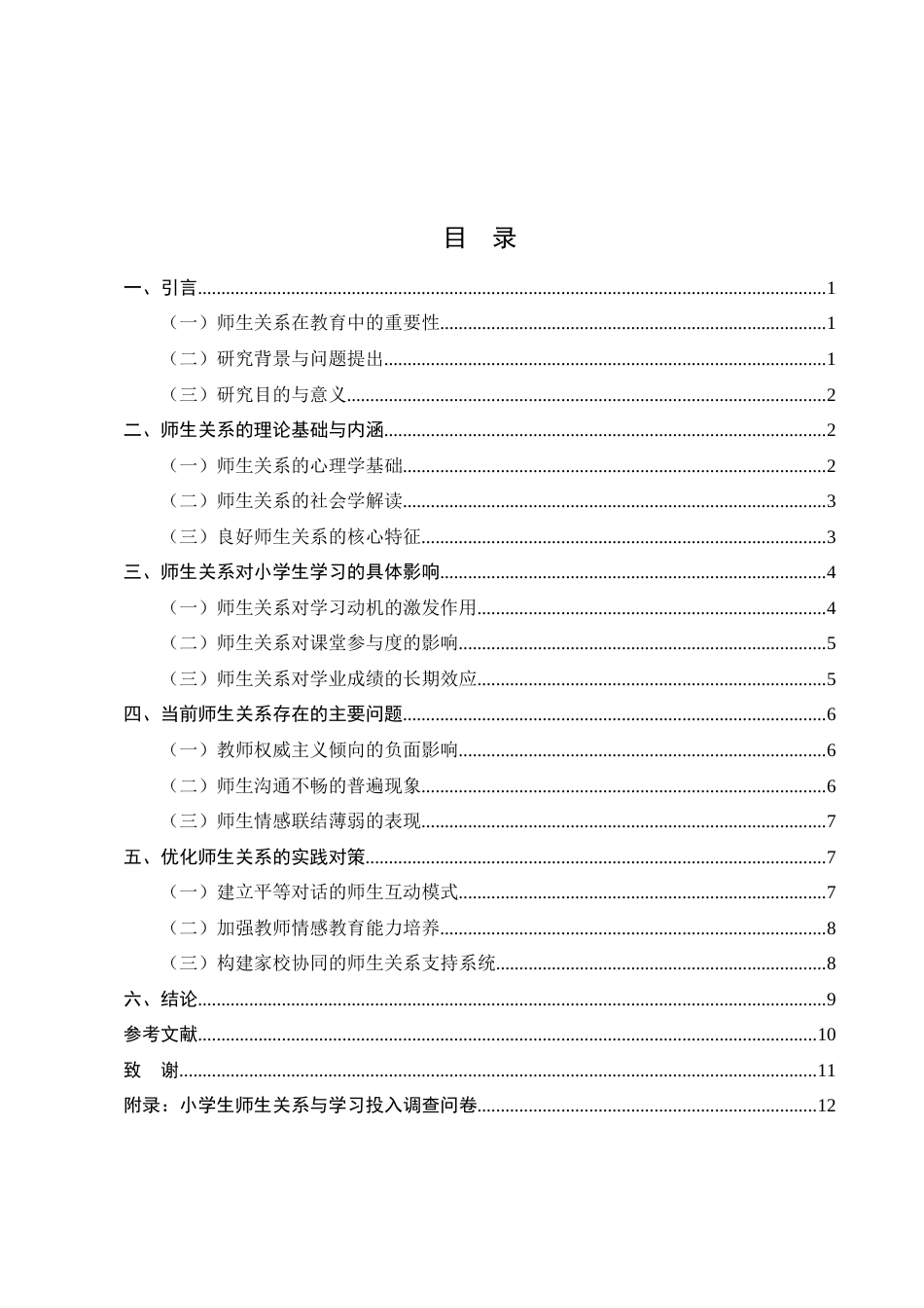 25年CH小学教育-师生关系对小学生学习投入的影响探究-约8322字符.docx_第2页