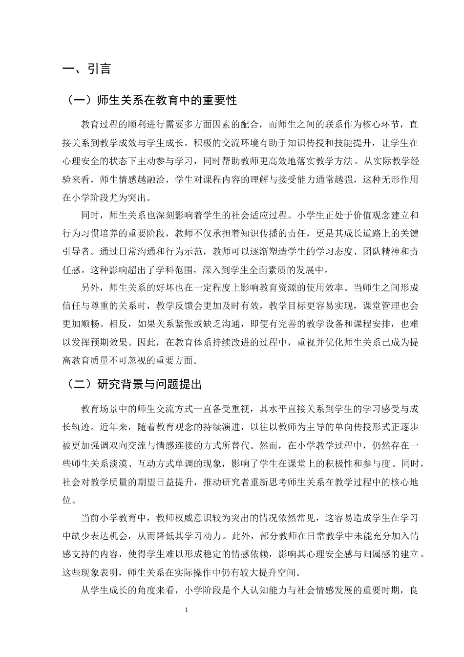 25年CH小学教育-师生关系对小学生学习投入的影响探究-约8322字符.docx_第3页