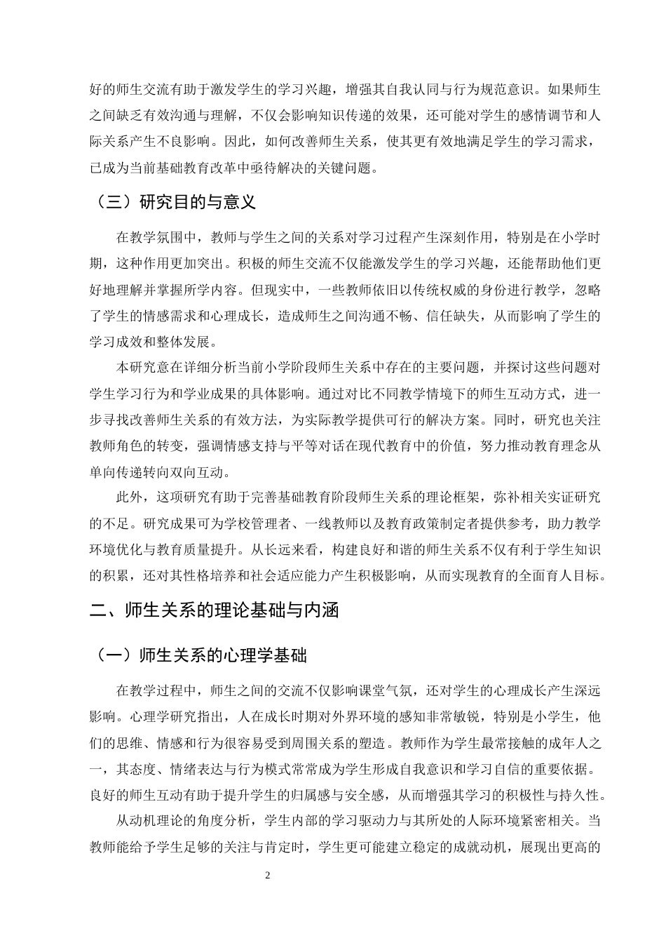 25年CH小学教育-师生关系对小学生学习投入的影响探究-约8322字符.docx_第4页