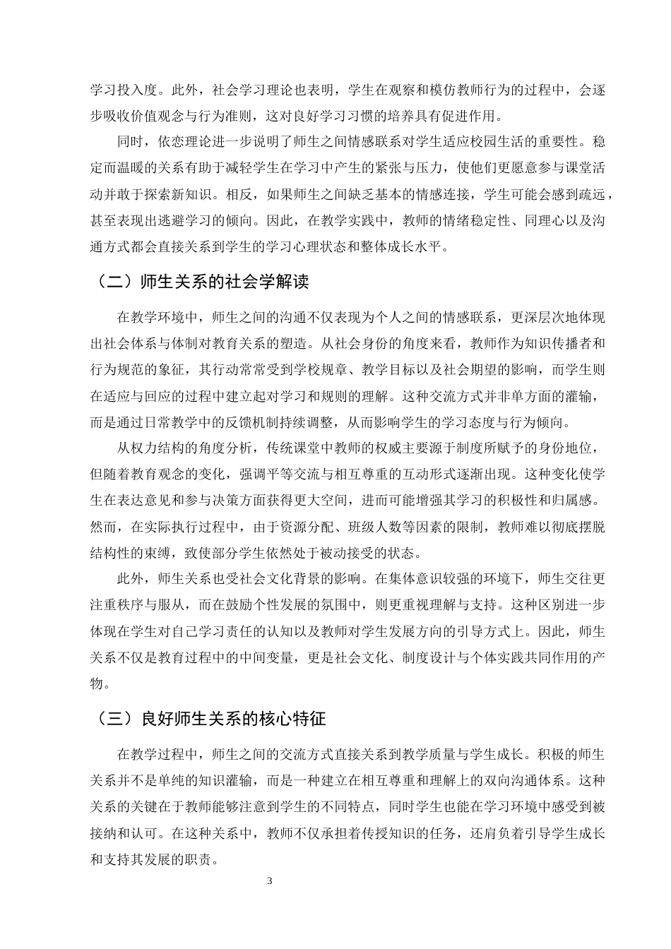 25年CH小学教育-师生关系对小学生学习投入的影响探究-约8322字符.docx_第5页